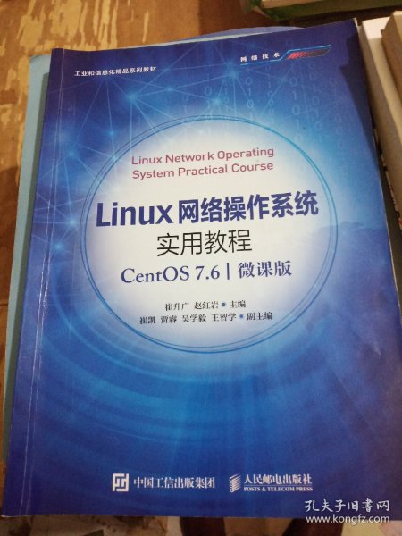 Linux网络操作系统实用教程（CentOS 7.6）（微课版）