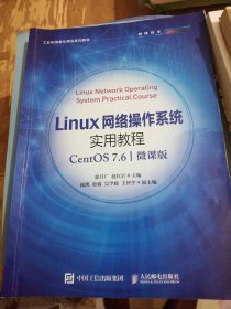 Linux网络操作系统实用教程（CentOS 7.6）（微课版）