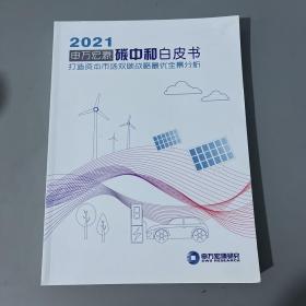 2021申万宏源碳中和白皮书