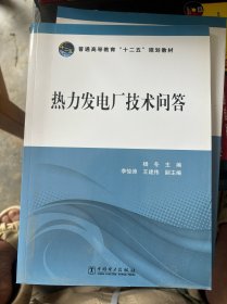 普通高等教育“十二五”规划教材 热力发电厂技术问答