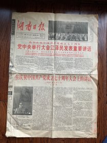湖南日报1991年7月2日