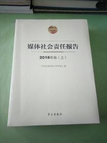 媒体社会责任报告 2018年卷（上下册）。