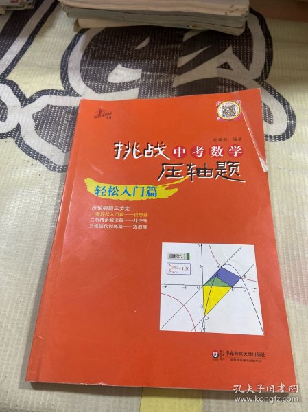 2014挑战中考数学压轴题：轻松入门篇