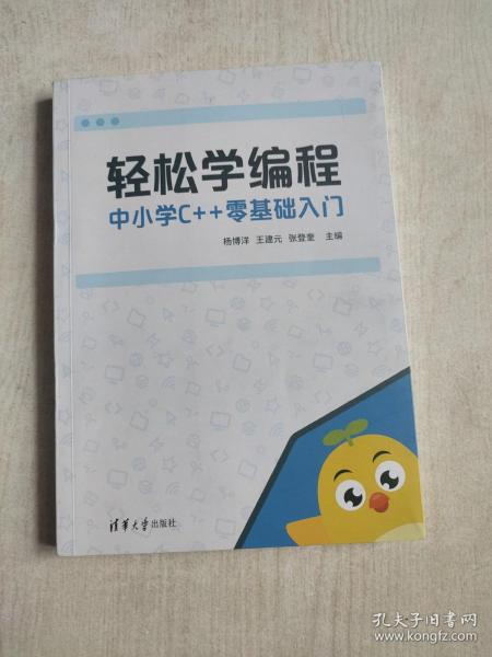 轻松学编程:中小学C++零基础入门