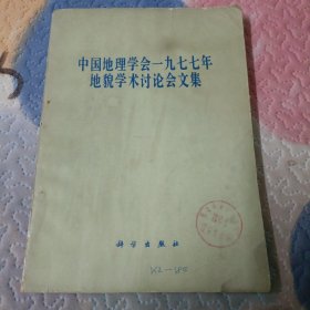 中国地理学会1977年地貌学术讨论会文集