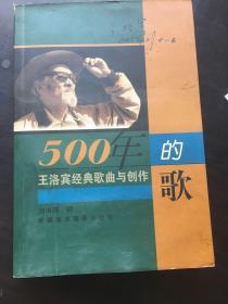 500年的歌:王洛宾经典歌曲与创作 附赠一张纪念诞辰90周年卡片