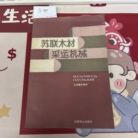 苏联木材采运机械