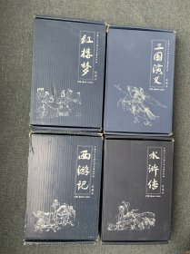 中国古典四大文学名著连环画