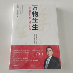 万物生生：TCL敢为40年