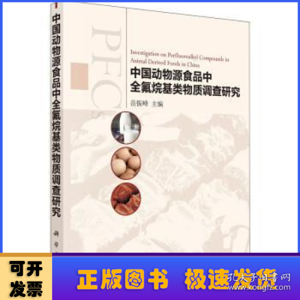 中国动物源食品中全氟烷基类物质调查研究