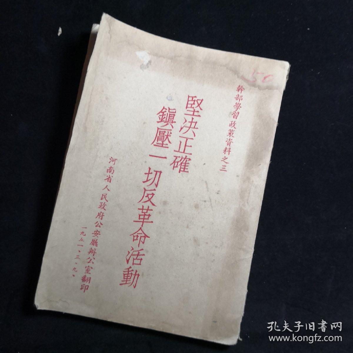 《坚决正确镇压一切反革命活动.》