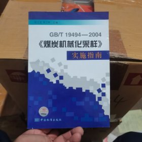 GB/T19494-2004〈煤炭机械化采样〉实施指南
