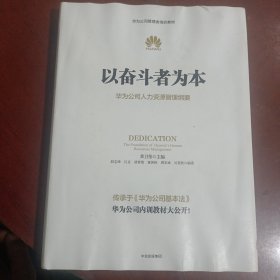 以奋斗者为本：华为公司人力资源管理纲要