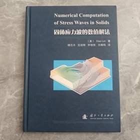 固体应力波的数值解法