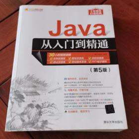 Java从入门到精通（第5版）