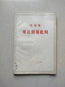 马克思哥达纲领批判