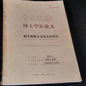 中山大学博士学位论文（数字图像认证技术的研究）