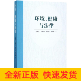 环境、健康与法律