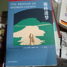 廊桥遗梦（打动全球读者的浪漫之作，资中筠女士经典译本）