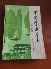 中国导游荟萃（广东.广西）