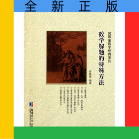 數(shù)學(xué)解題中的物理方法/吳振奎數(shù)學(xué)經(jīng)典系列