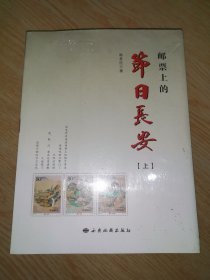 邮票上的节日长安 : 全2册