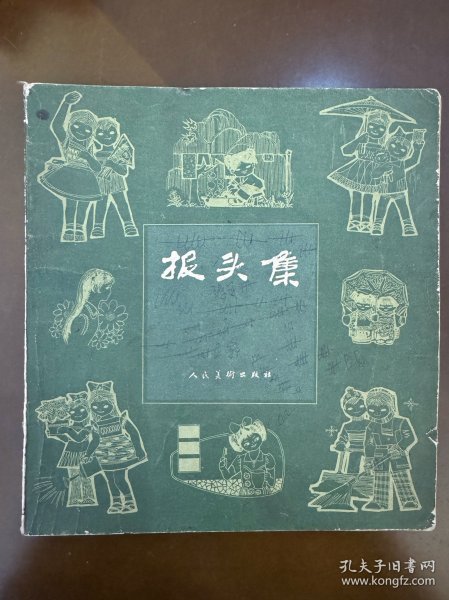 报头集