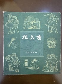 报头集
