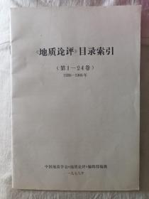 《地质论评》目录索引（第1—24卷）1936—1966年