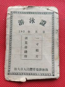 建国初期大连旅大市人民体育场游泳池游泳证