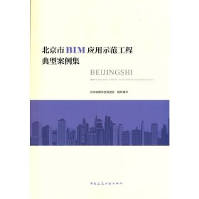 北京市BIM应用示范工程典型案例集