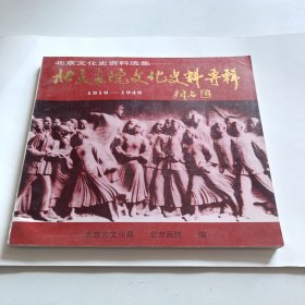 北京文化史资料选集—北京画院文化史料专辑（1919—1949）