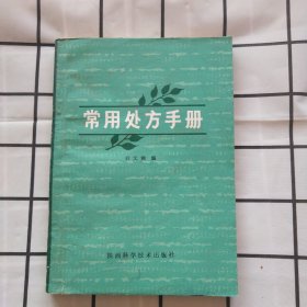 常用处方手册（内有夹带）