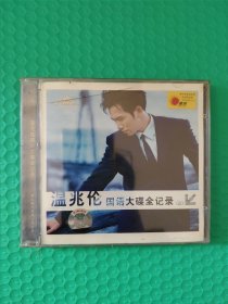 温兆伦国语大碟全记录2 CD