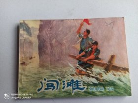 1976年连环画 闯滩