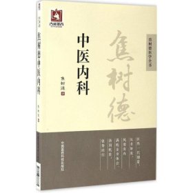 焦树德中医内科/焦树德医学全书
