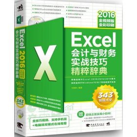 【正版】Excel2016会计与财务实战技巧精粹辞典