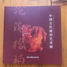 中国古代琥珀艺术展 本次藏品主要藏家朱千勇