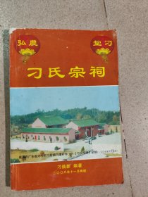 2008年《广东兴宁市刁氏宗祠》