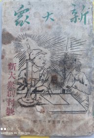 民国创刊号《新大众》草纸版