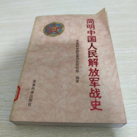 简明中国人民解放军战史 管藏书