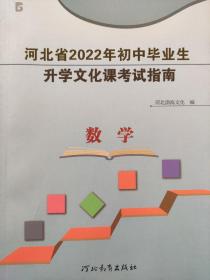 全新正版彩色河北省2022年初中毕业生升学文化课考试指南数学河北教育出版社