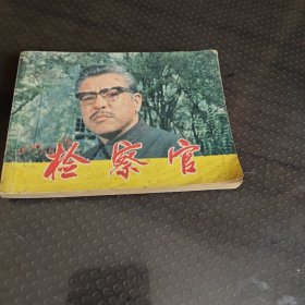 电影连环画册检察官