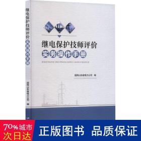 继电保护技师评价实务作手册 水利电力培训教材 作者 新华正版