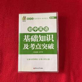 状元龙小课本：初中英语基础知识及考点突破