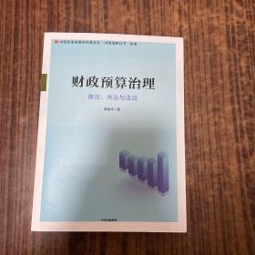 财政预算治理：善治、共治与法治