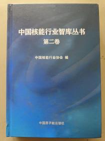 中国核能行业智库丛书 ( 第二卷 )《精装》