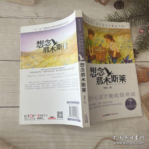 青青望天树 中国原创儿童生态文学精品书系 想念那木斯莱