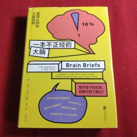 一本不正经的大脑:重塑认知的大脑简报