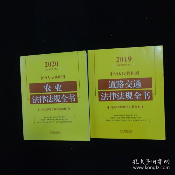 中华人民共和国农业法律法规全书(含全部规章及法律解释)（2020年版）